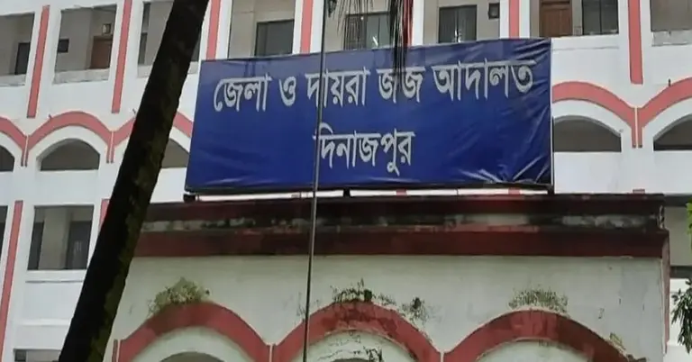 জেলা ও দায়রা জজ আদালত, দিনাজপুর
